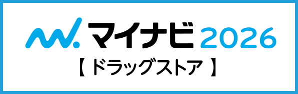 マイナビ2026ドラッグストア