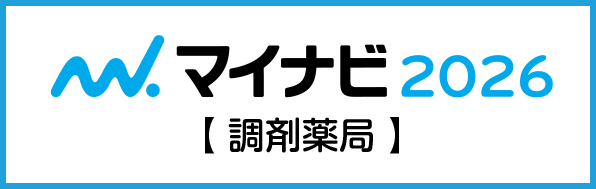 マイナビ2026薬剤薬局