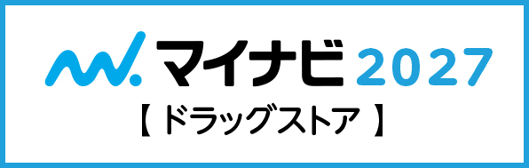 マイナビ2027ドラッグストア