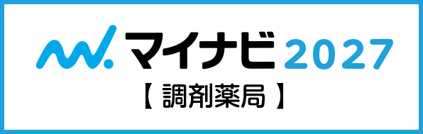 マイナビ2027薬剤薬局