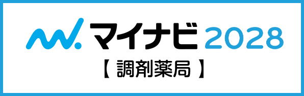 マイナビ2028薬剤薬局